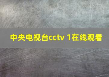 中央电视台cctv 1在线观看